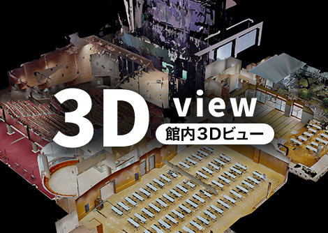 館内3Dビュー