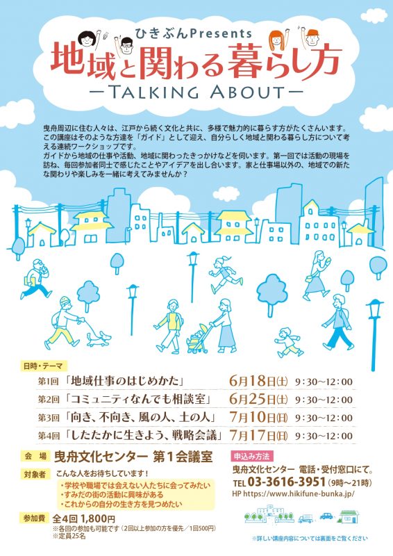 地域と関わる暮らし方-Talking About-