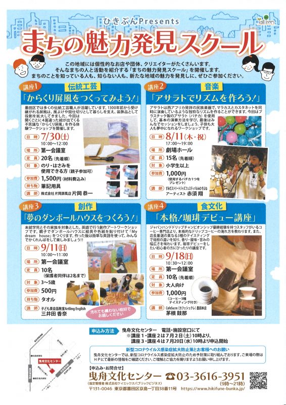 ひきぶんPresents まちの魅力発見スクール