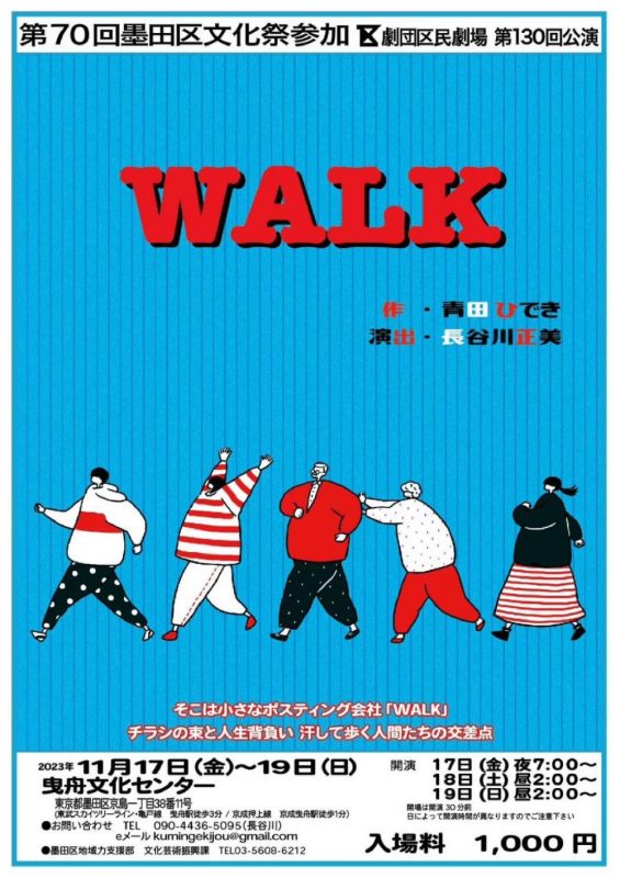 第７０回墨田区文化祭参加　劇団区民劇場　第１３０回公演「WALK」