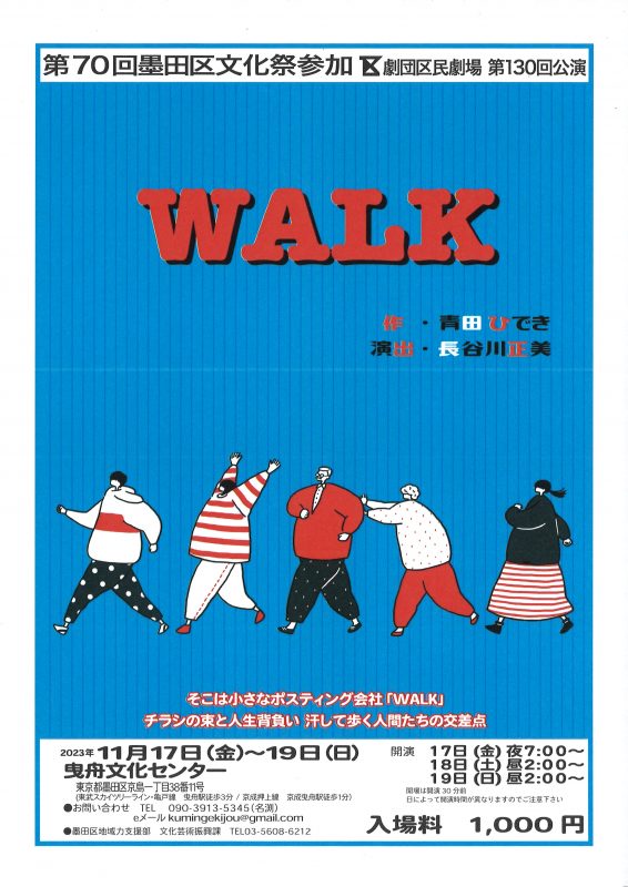 第７０回墨田区文化祭参加　劇団区民劇場　第１３０回公演「WALK」