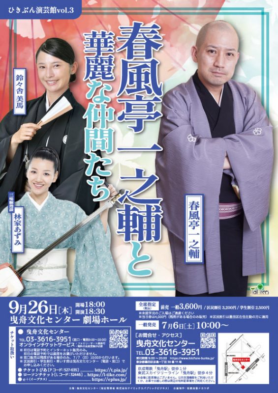 ひきぶん演芸館vol.3　春風亭一之輔と華麗な仲間たち