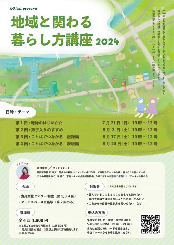 地域と関わる暮らし方講座2024