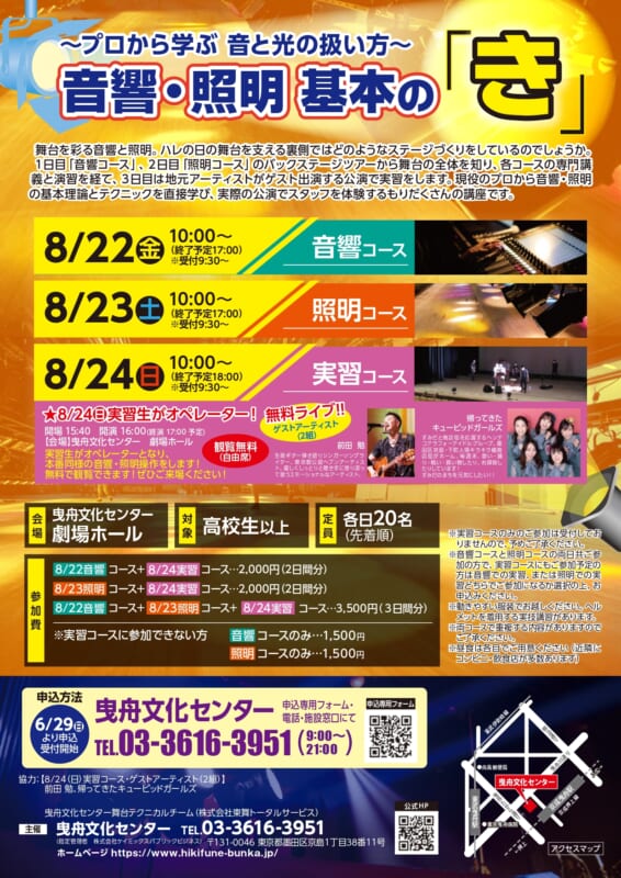 音響・照明　基本の「き」～プロから学ぶ音と光の扱い方～