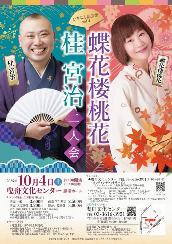 ひきぶん演芸館vol.4　蝶花楼桃花・桂宮治　二人会