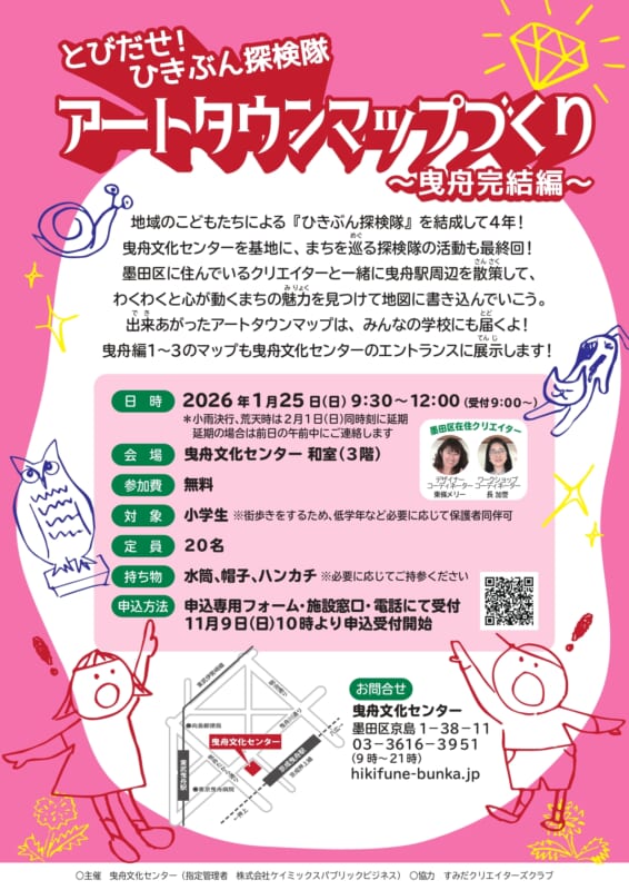 とびだせ！ひきぶん探検隊　アートタウンマップづくり ～曳舟完結編～