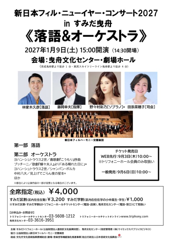 新日本フィル ニューイヤー・コンサート2027 in すみだ曳舟《落語＆オーケストラ》