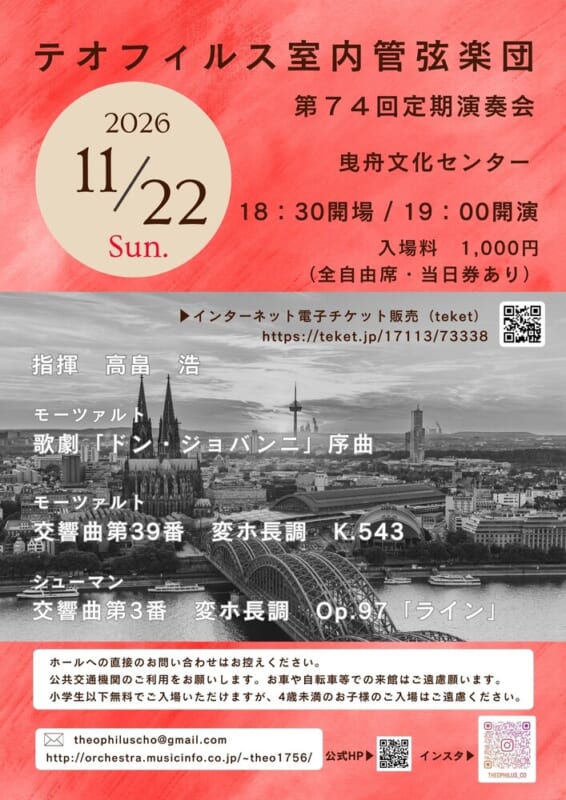 テオフィルス室内管弦楽団第74回定期演奏会