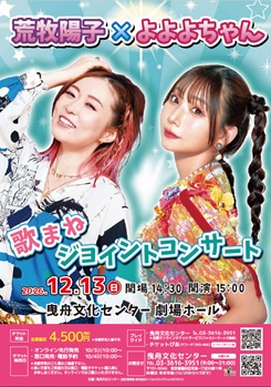 ひきぶんプレミアムライブ　荒牧陽子×よよよちゃん