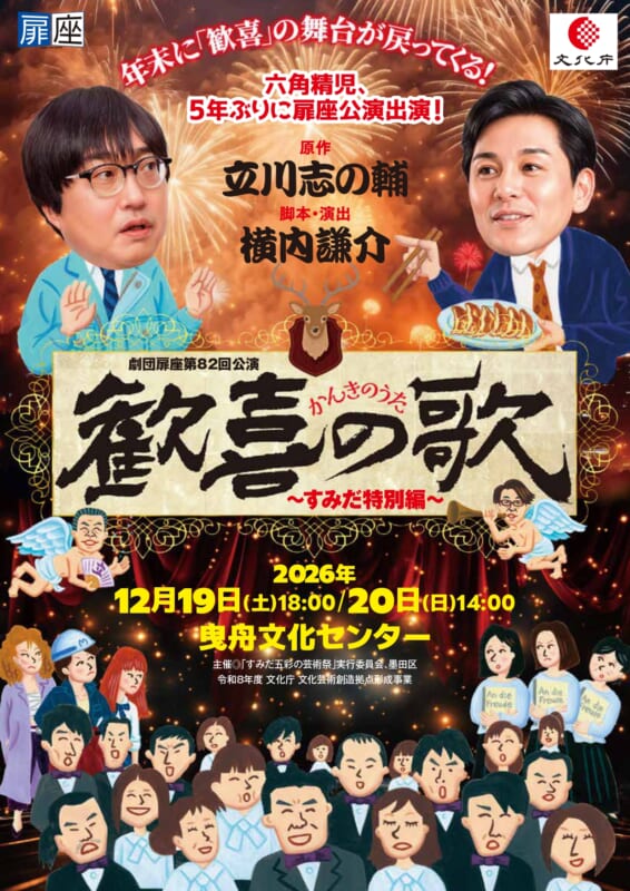 劇団扉座 第82回公演「歓喜の歌」