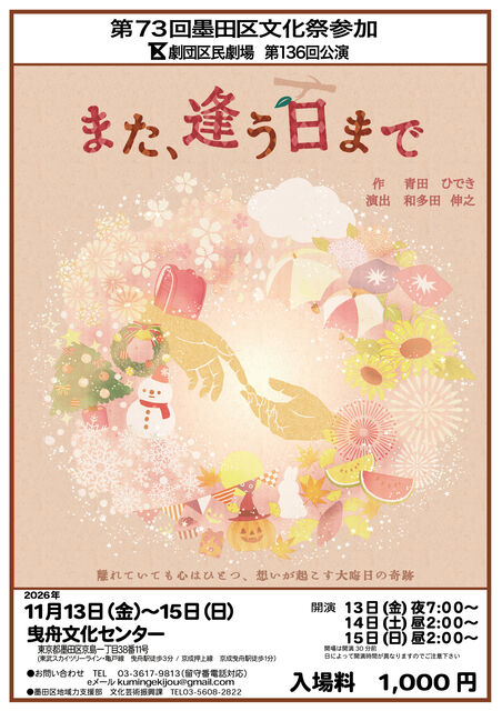劇団区民劇場　第136回公演「また、逢う日まで」